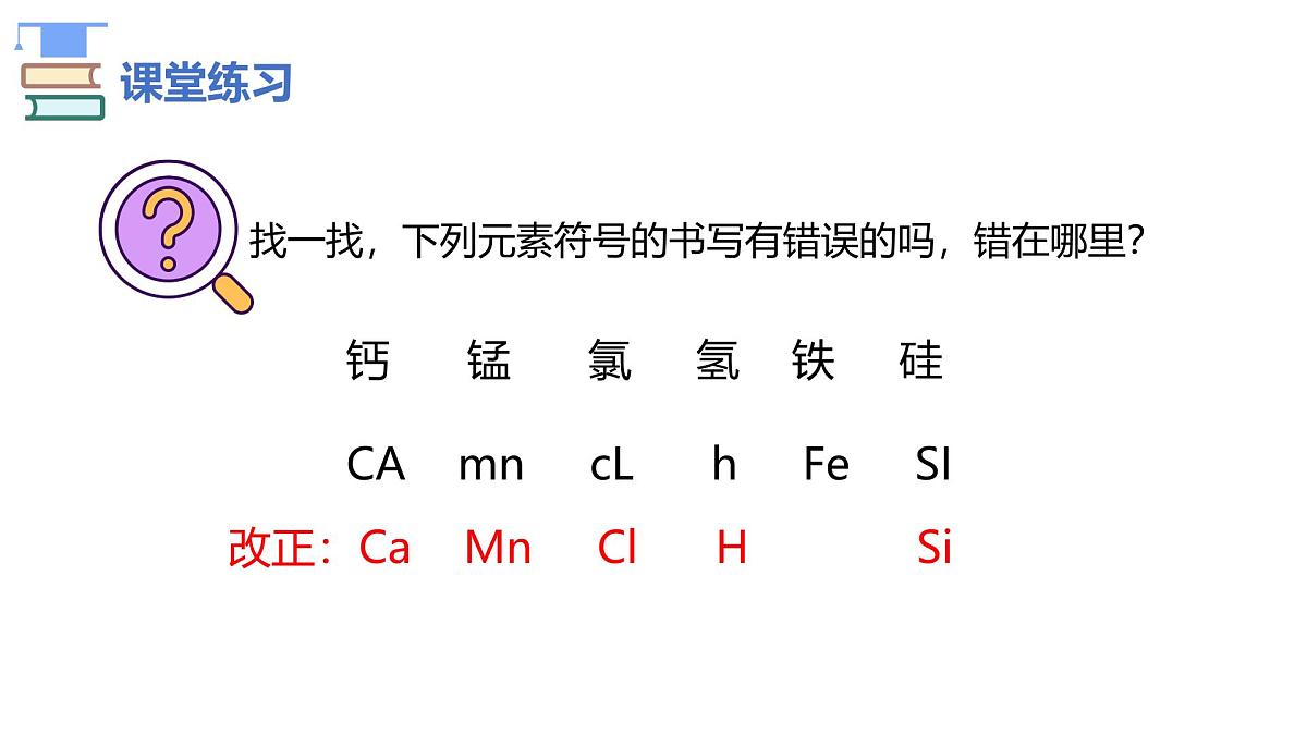 第三单元课题3 元素（2）课件第8页
