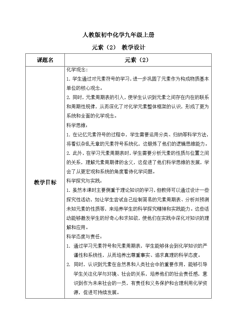 第三单元课题3 元素（2）教学设计第1页