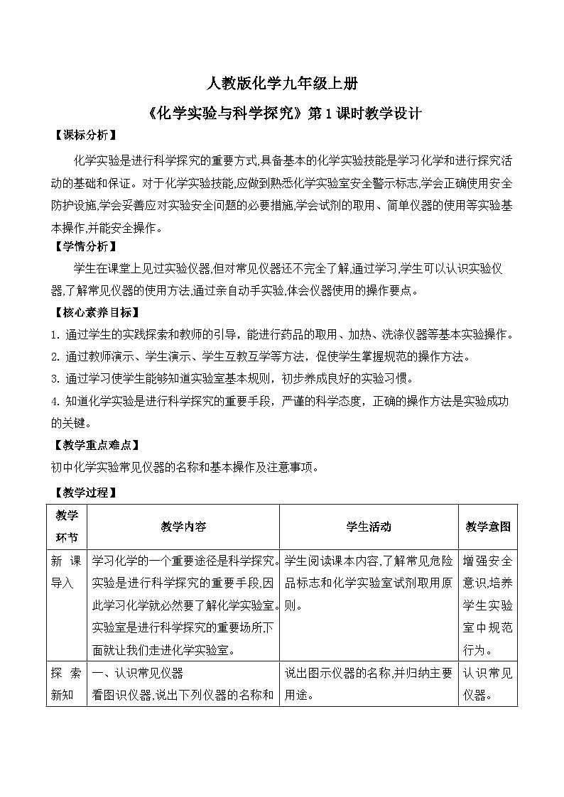 【教育好课堂】课题2第1课时《化学实验与科学探究》教学设计第1页