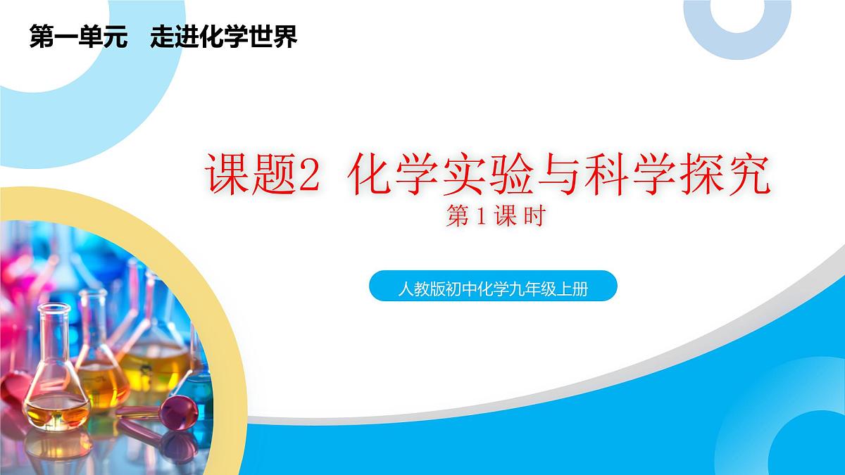 【教育好课堂】课题2第1课时《化学实验与科学探究》课件PPT 第1页