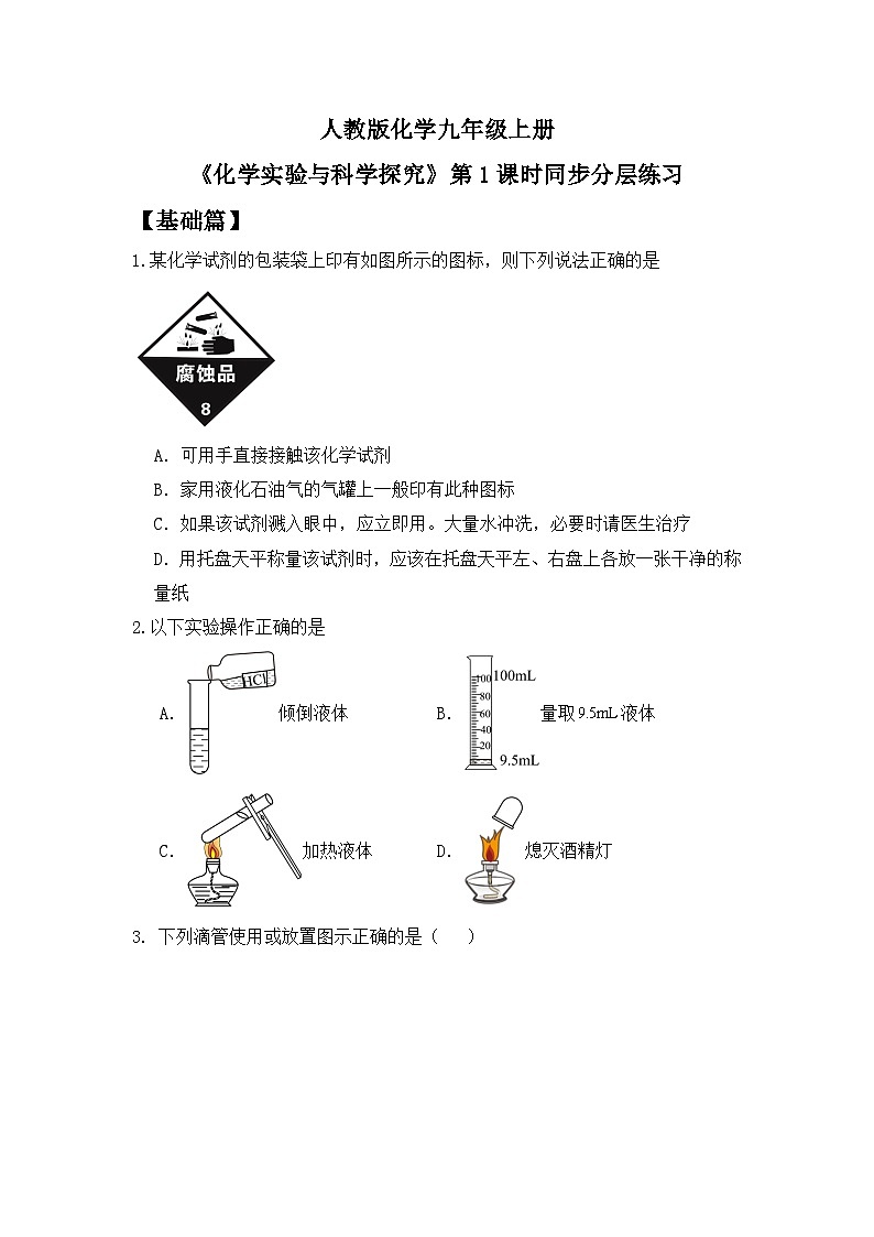 【教育好课堂】课题2第1课时《化学实验与科学探究》同步练习第1页