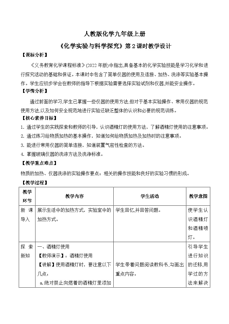 【教育好课堂】课题2第2课时《化学实验与科学探究》教学设计第1页