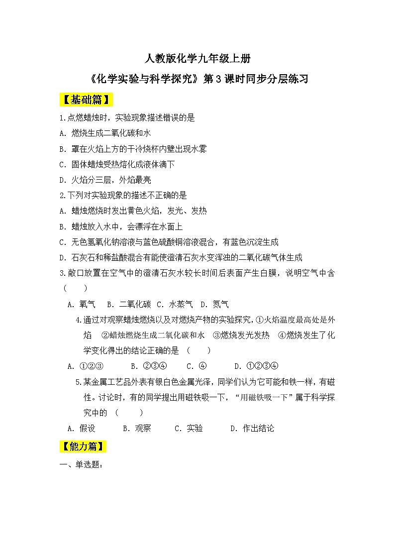 【教育好课堂】课题2第3课时《化学实验与科学探究》分层作业第1页