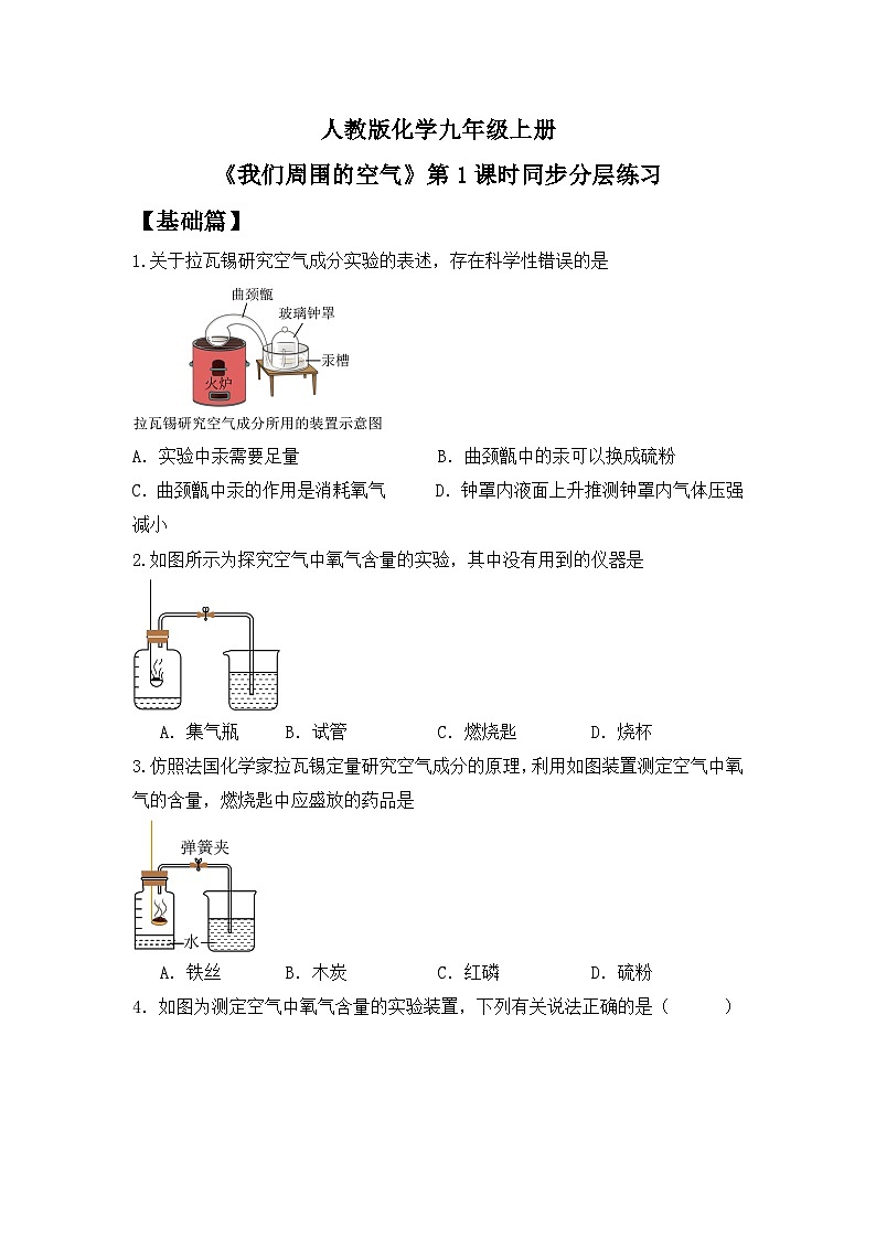 【教育好课堂】课题1第1课时《我们周围的空气》同步练习第1页