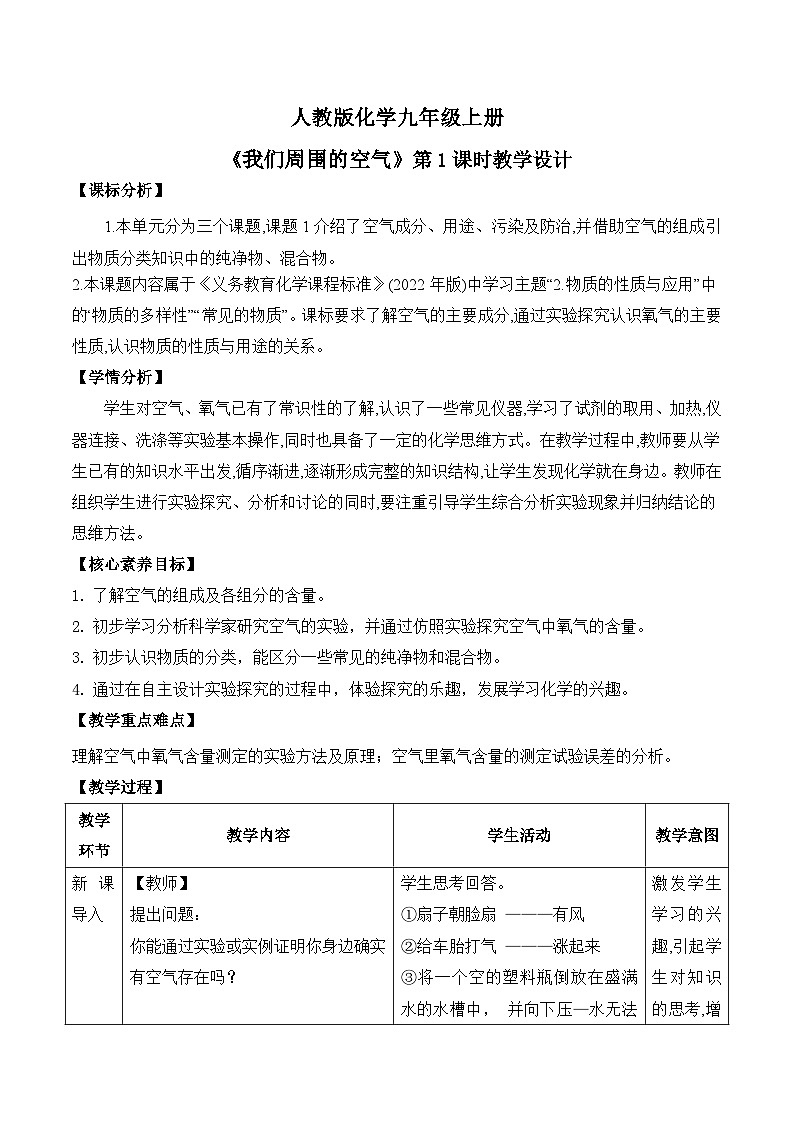 【教育好课堂】课题1第1课时《我们周围的空气》教学设计第1页