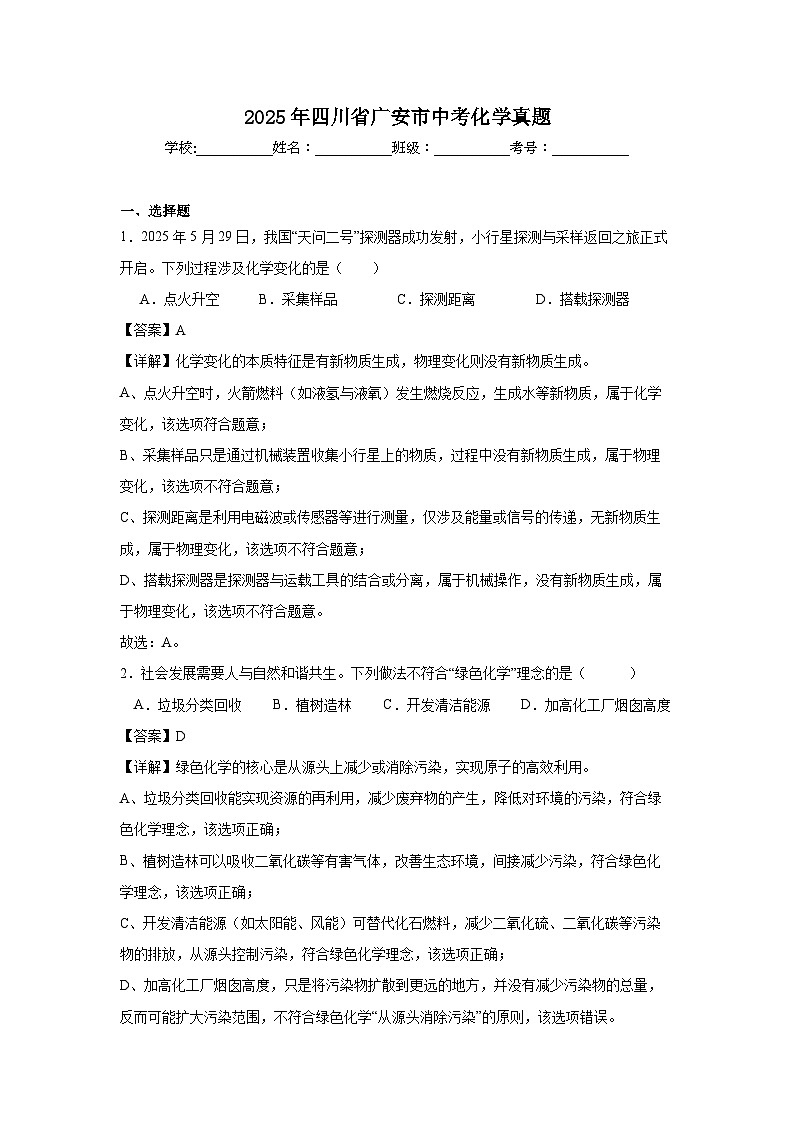 2025年四川省广安市中考化学真题（解析版）第1页
