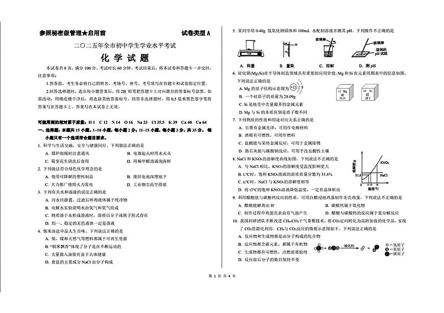 2025年山东省菏泽市中考化学真题（含答案）第1页