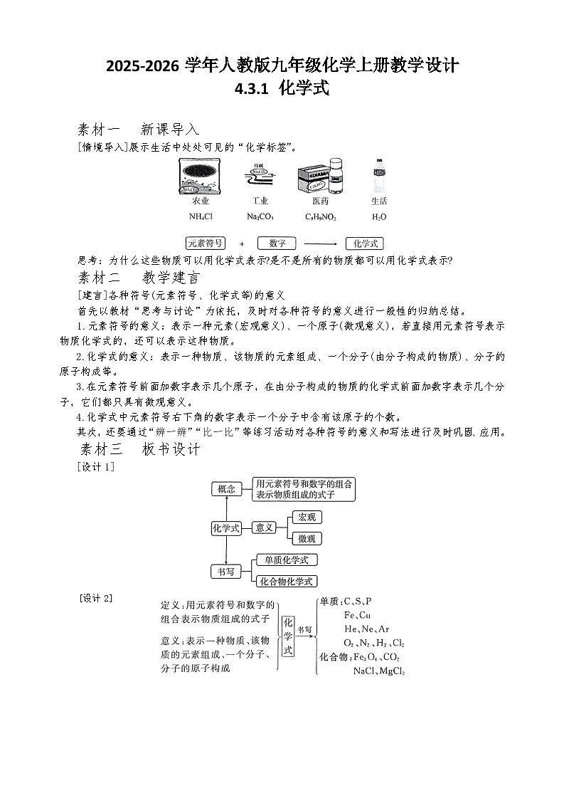 2025-2026学年人教版九年级化学上册教学设计4.3.1 化学式（表格式教案）第1页