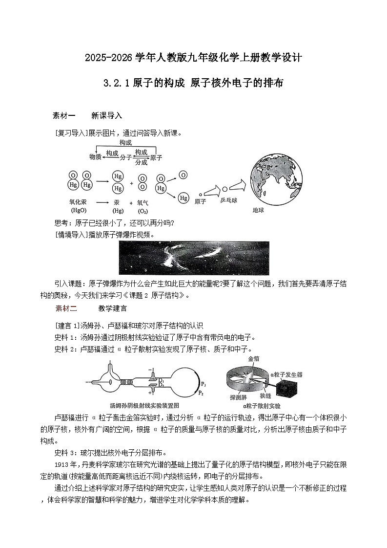 2025-2026学年人教版九年级化学上册教学设计3.2.1原子的构成 原子核外电子的排布（表格式教案）第1页