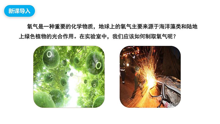 【教育好课堂】课题3第1课时《制取氧气》课件PPT 第4页