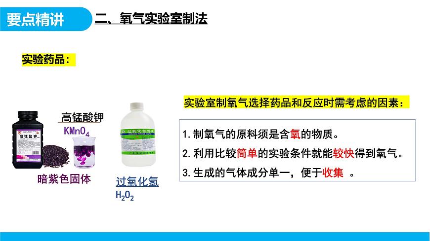【教育好课堂】课题3第1课时《制取氧气》课件PPT 第8页