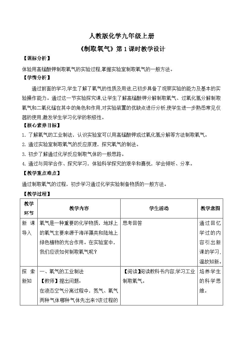 【教育好课堂】课题3第1课时《制取氧气》教学设计第1页