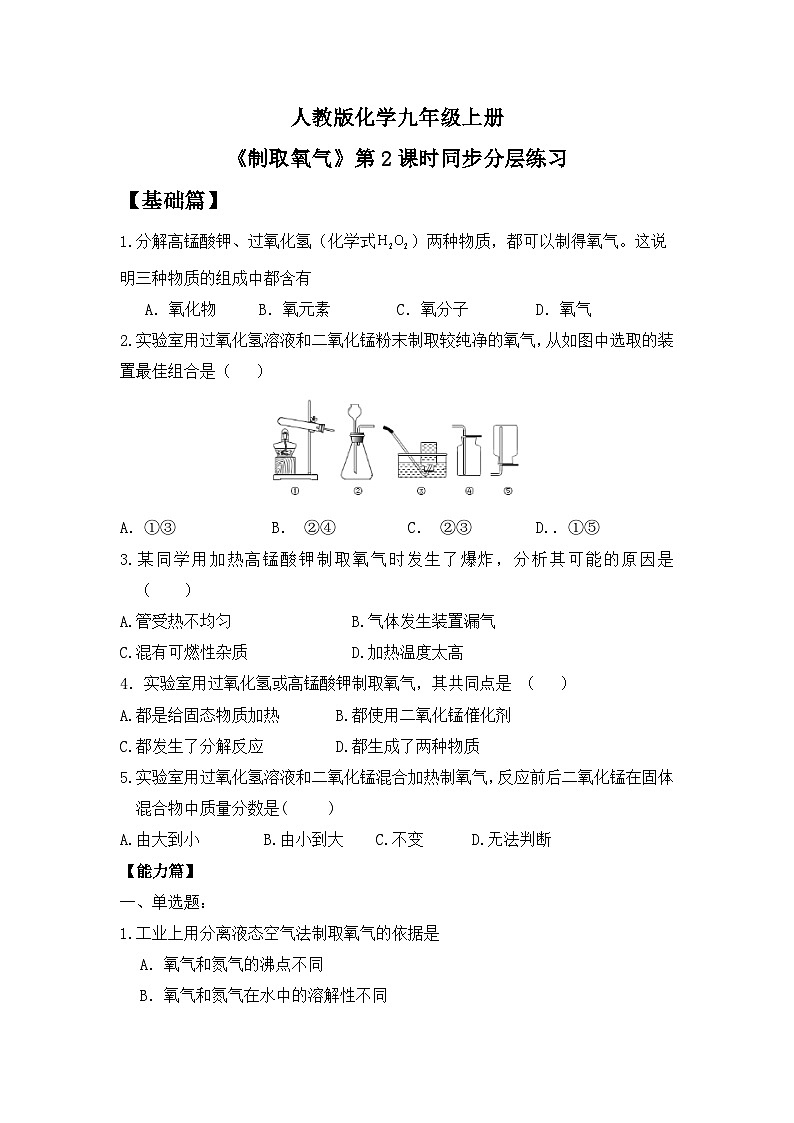 【教育好课堂】课题3第2课时《制取氧气》同步练习第1页
