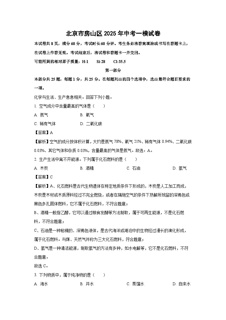 北京市房山区2025年中考一模化学试题（解析版）第1页