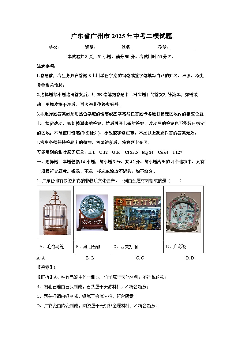 广东省广州市2025年中考二模化学试题（解析版）第1页
