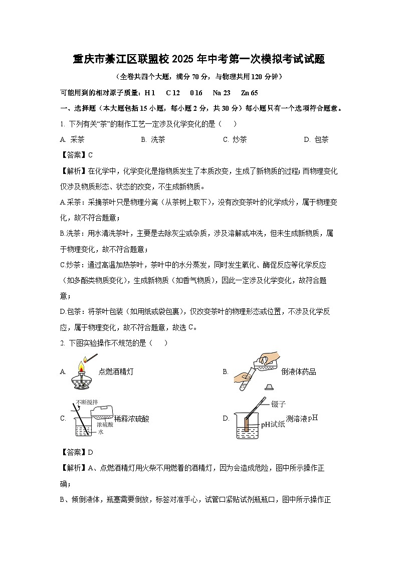 重庆市綦江区联盟校2025年中考第一次模拟考试化学试题（解析版）第1页