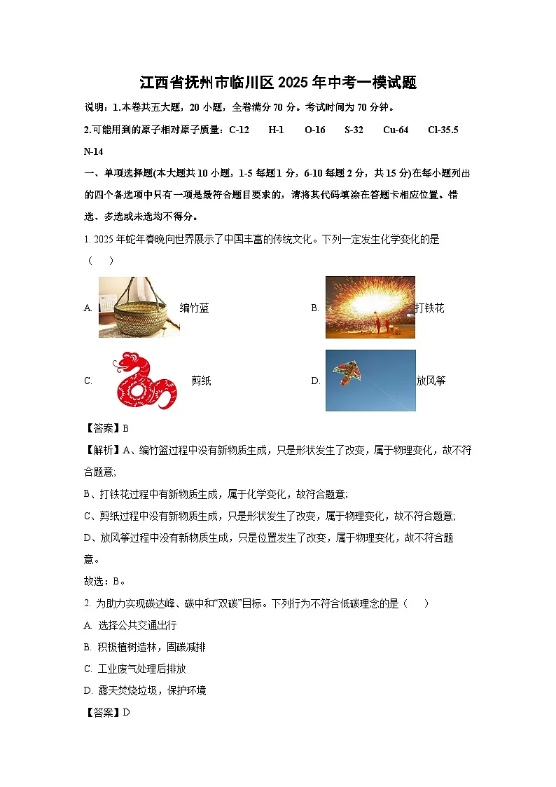 江西省抚州市临川区2025年中考一模化学试题（解析版）第1页