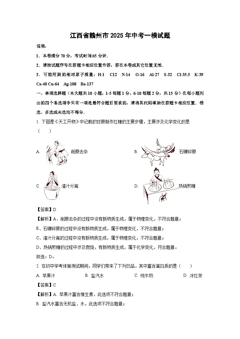江西省赣州市2025年中考一模化学试题（解析版）第1页