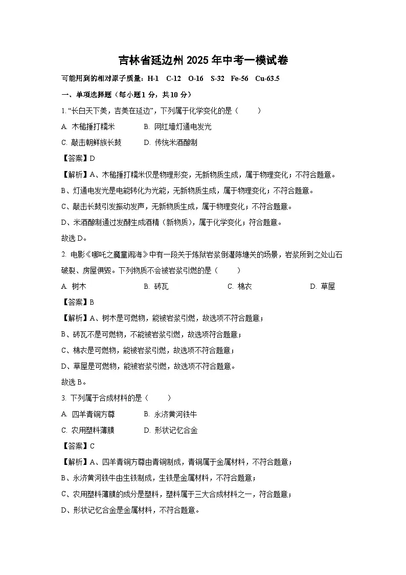 吉林省延边州2025年中考一模化学试题（解析版）第1页