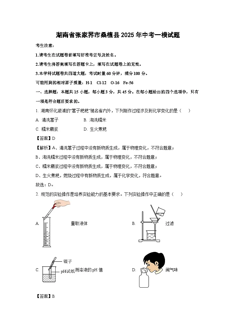 湖南省张家界市桑植县2025年中考一模化学试题（解析版）第1页