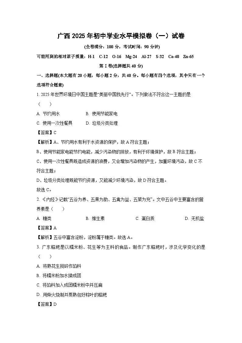广西2025年初中学业水平模拟卷（一）化学试题（解析版）第1页