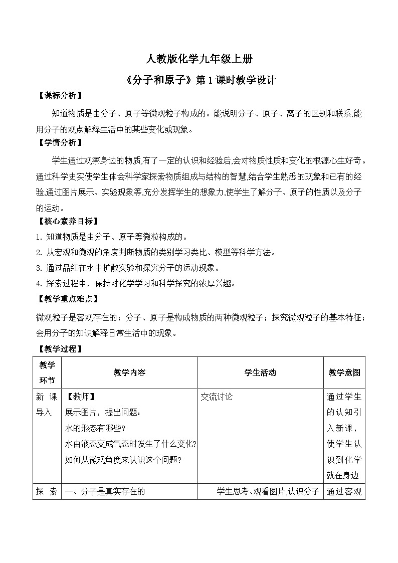 【教育好课堂】课题1第1课时《分子和原子》教学设计第1页