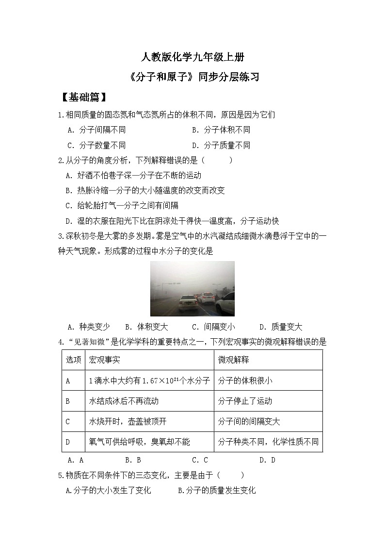 【教育好课堂】课题1第1课时《分子和原子》同步练习第1页