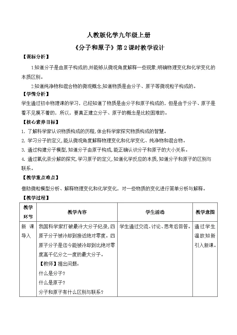 【教育好课堂】课题1第2课时《分子和原子》教学设计第1页
