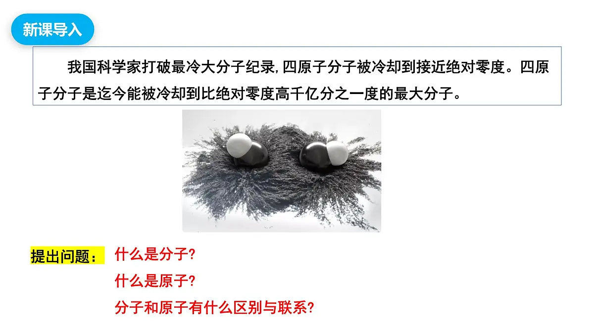【教育好课堂】课题1第2课时《分子和原子》课件PPT第4页
