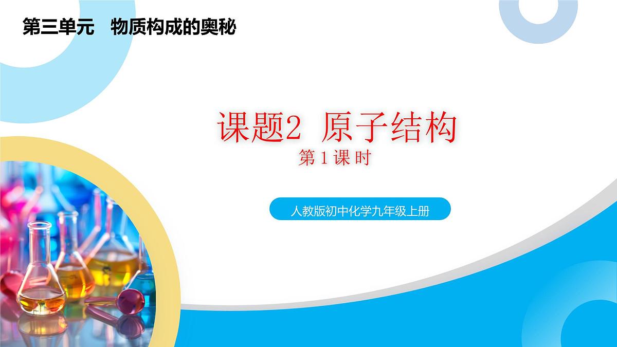 【教育好课堂】课题2第1课时《原子结构》课件PPT 第1页