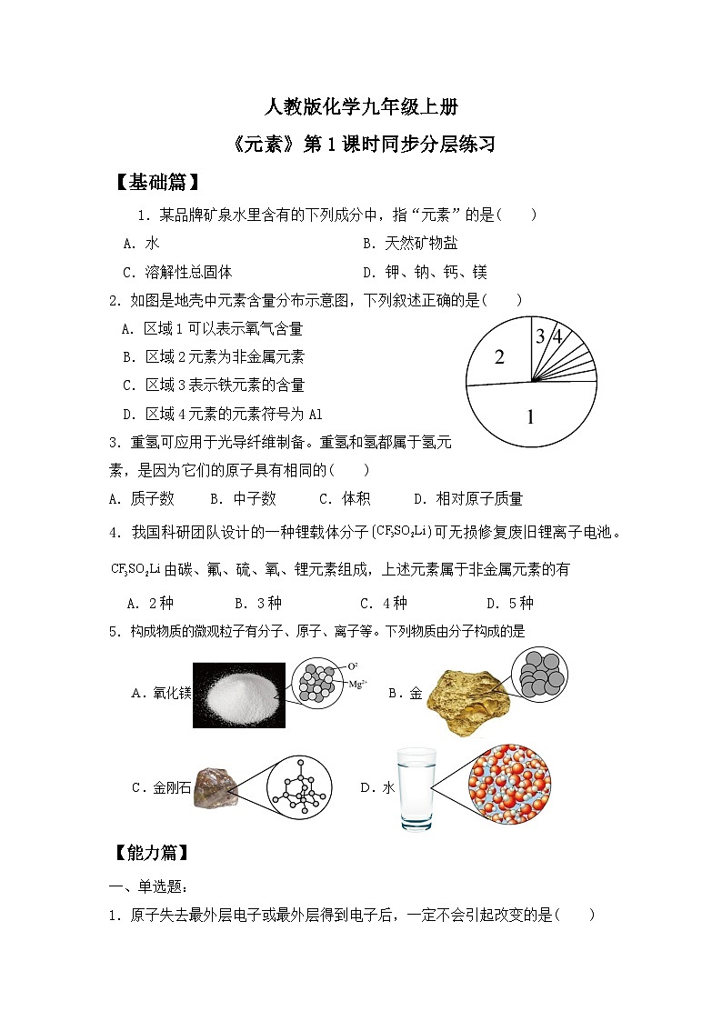 【教育好课堂】课题3第1课时《元素》同步练习第1页