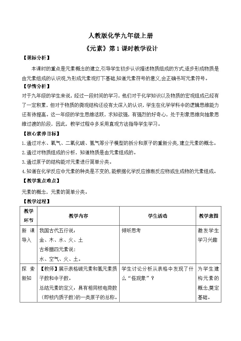 【教育好课堂】课题3第1课时《元素》教学设计第1页