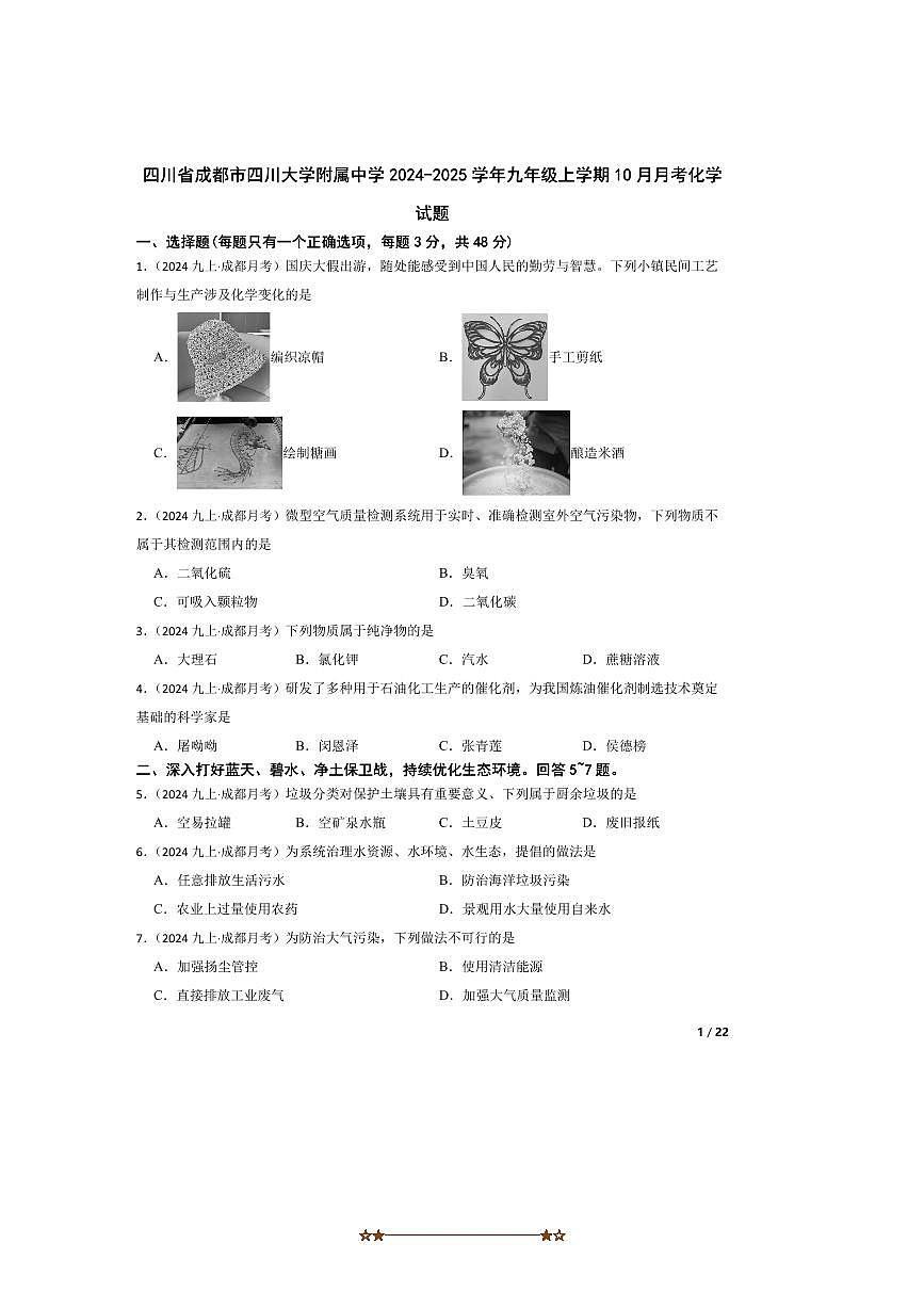 2024～2025学年四川省成都市四川大学附属中学九年级上10月月考化学试卷第1页