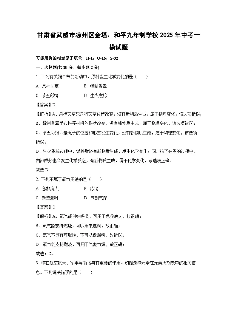 甘肃省武威市凉州区金塔、和平九年制学校2025年中考一模化学试题（解析版）第1页