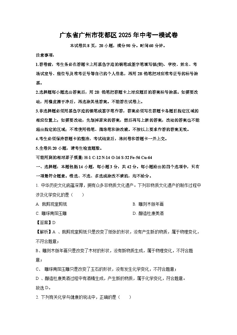 广东省广州市花都区2025年中考一模化学试题（解析版）第1页