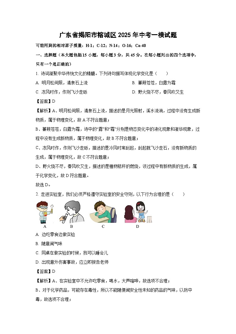 广东省揭阳市榕城区2025年中考一模化学试题（解析版）第1页