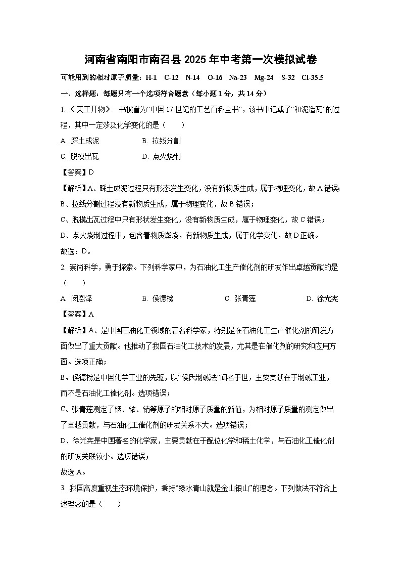 河南省南阳市南召县2025年中考第一次模拟化学试题（解析版）第1页