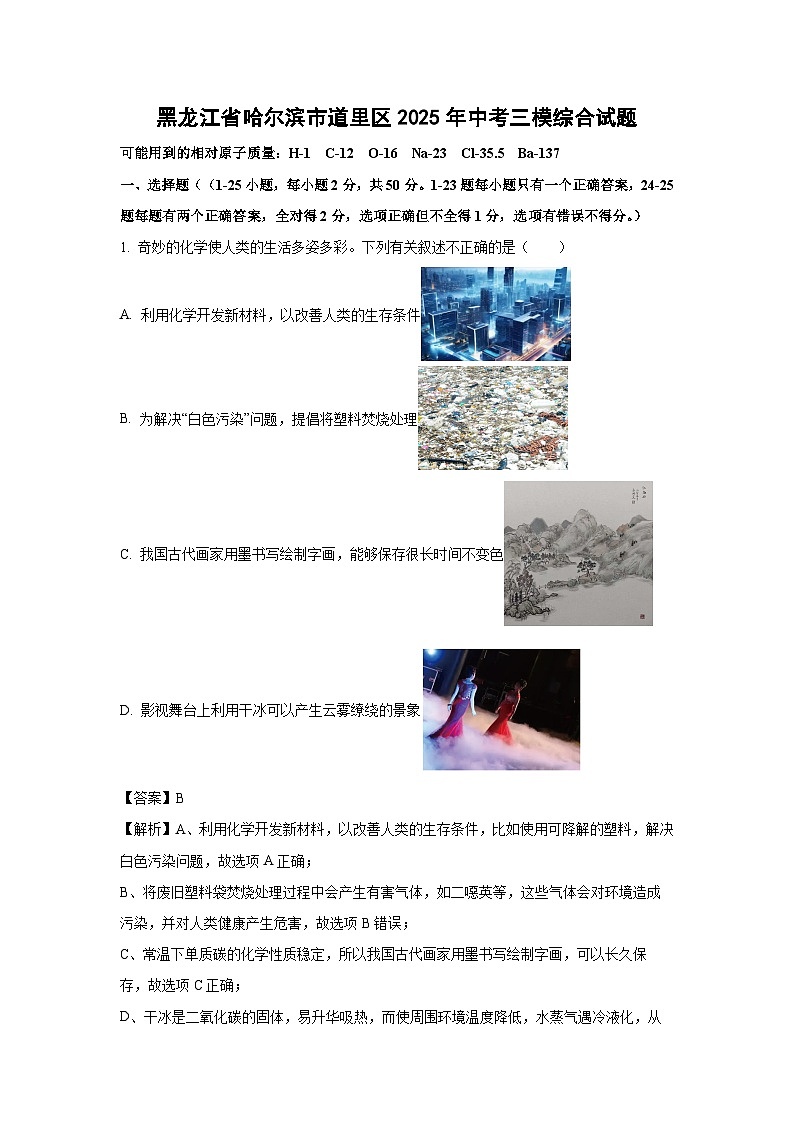 黑龙江省哈尔滨市道里区2025年中考三模综合化学试题（解析版）第1页