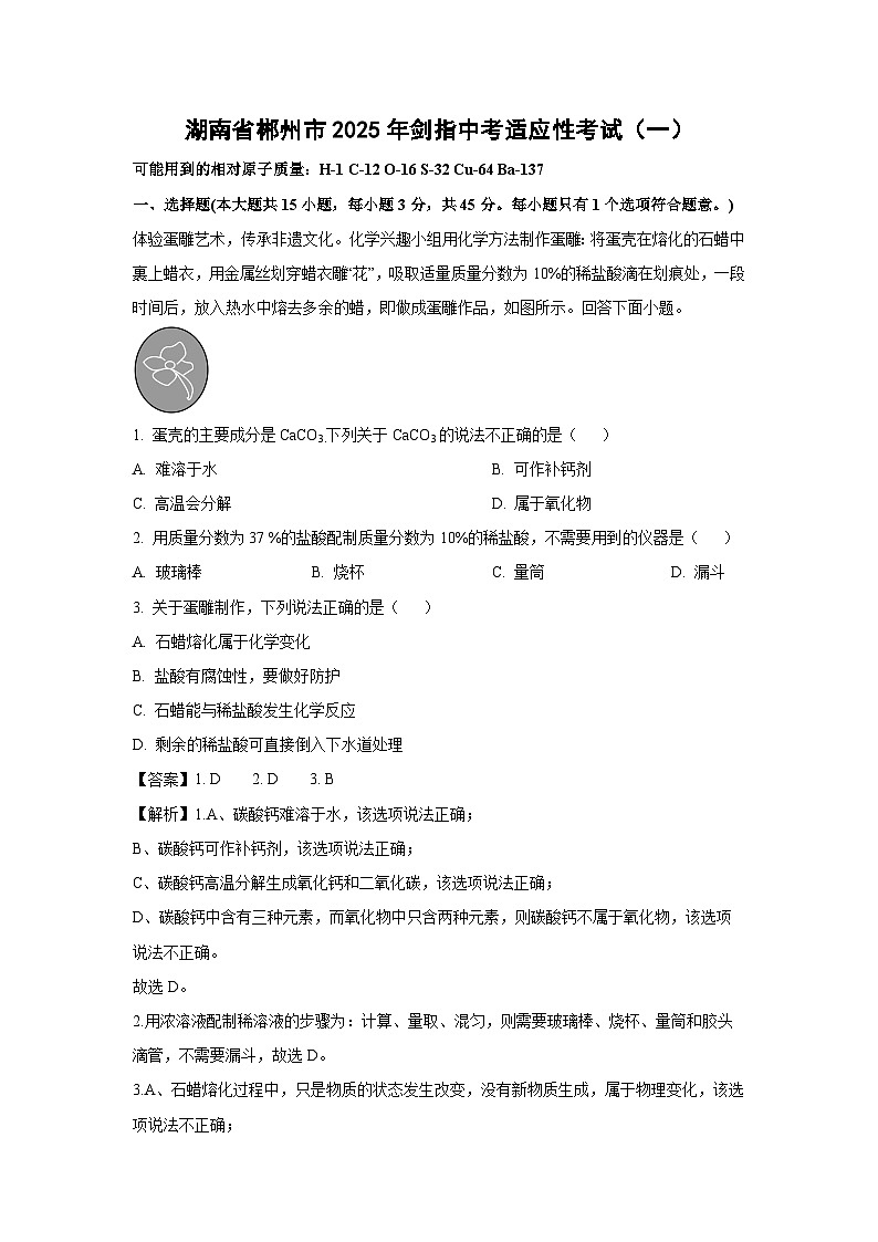 湖南省郴州市2025年剑指中考适应性考试（一）化学试题（解析版）第1页