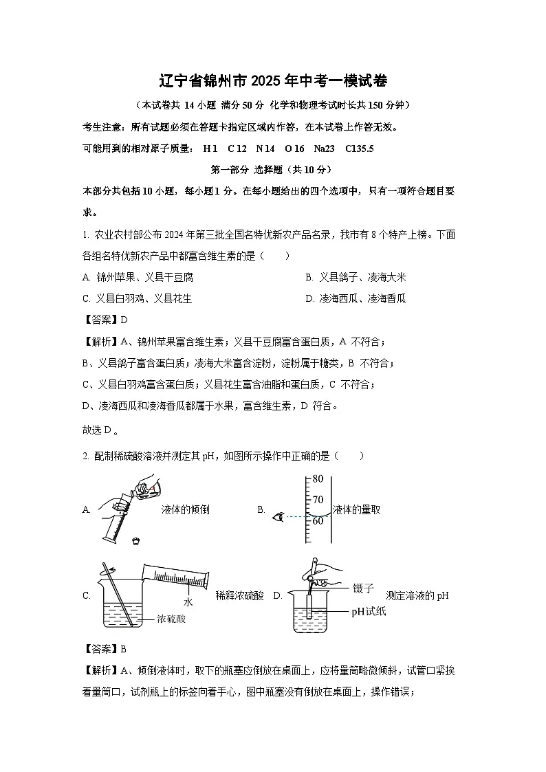 辽宁省锦州市2025年中考一模化学试题（解析版）第1页