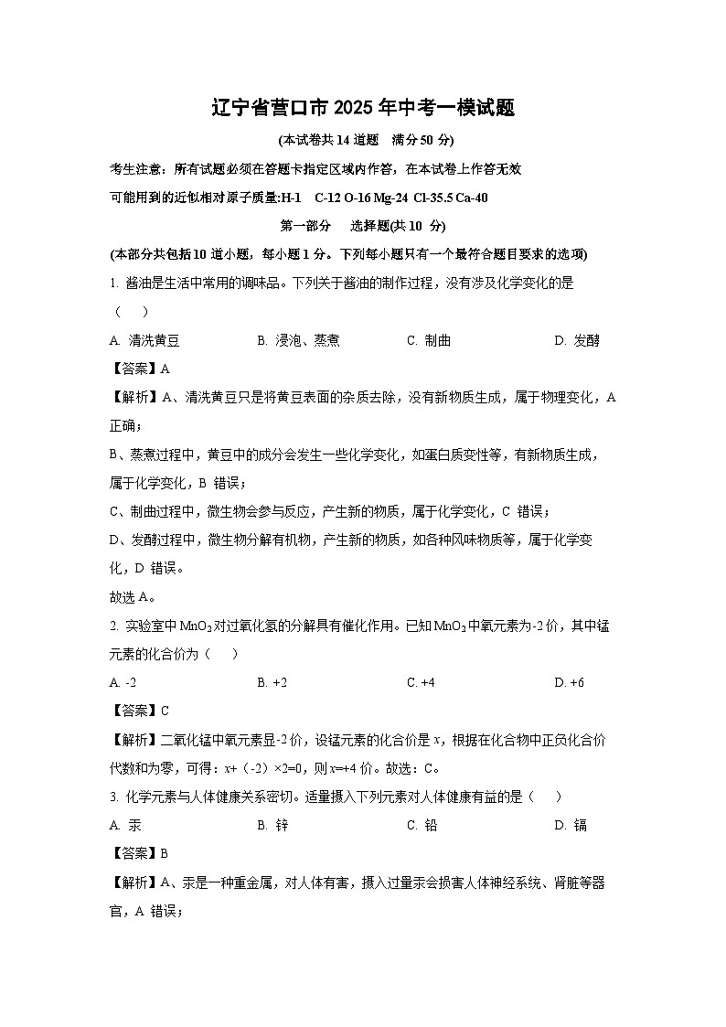 辽宁省营口市2025年中考一模化学试题（解析版）第1页