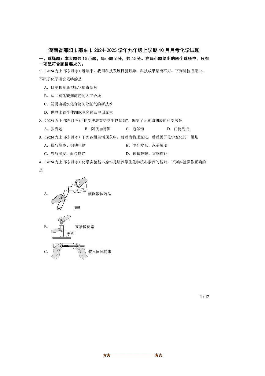 2024～2025学年湖南省邵阳市邵东市九年级上10月月考化学试卷第1页