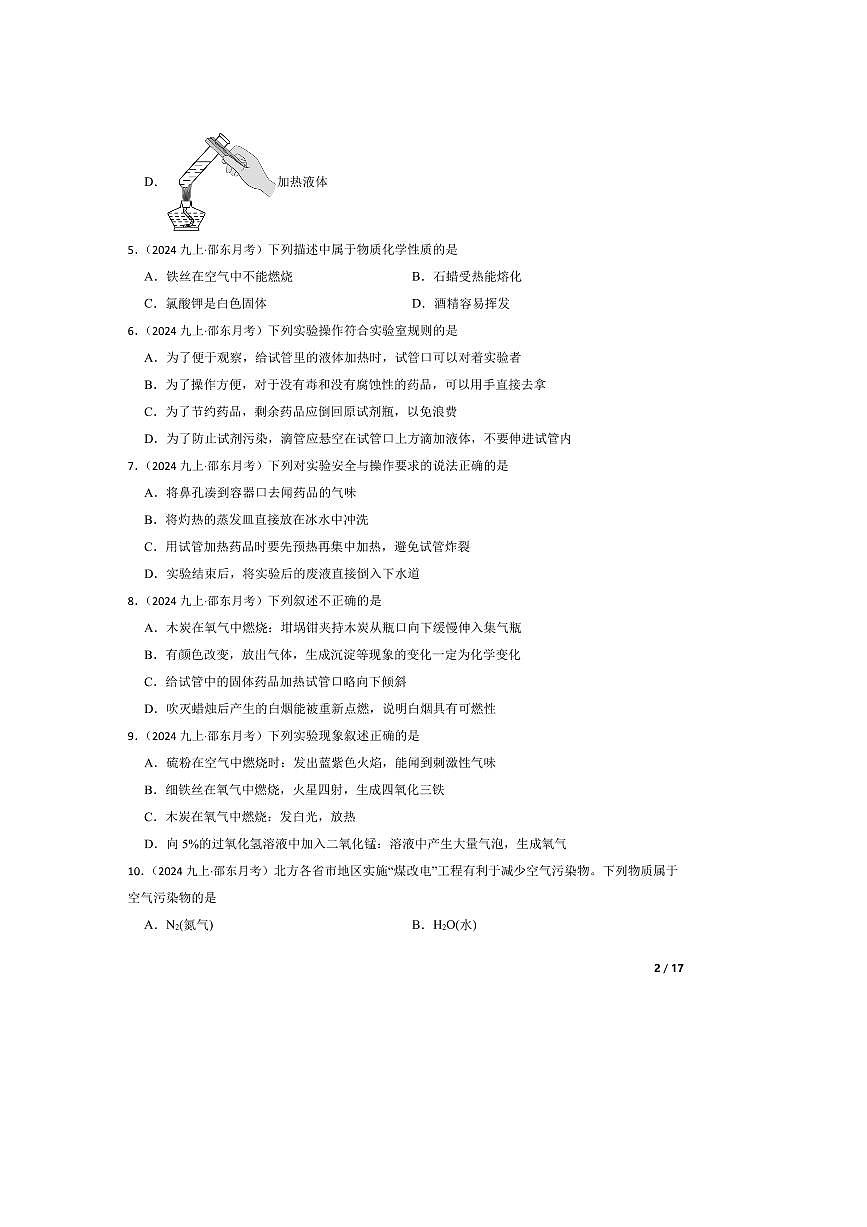 2024～2025学年湖南省邵阳市邵东市九年级上10月月考化学试卷第2页