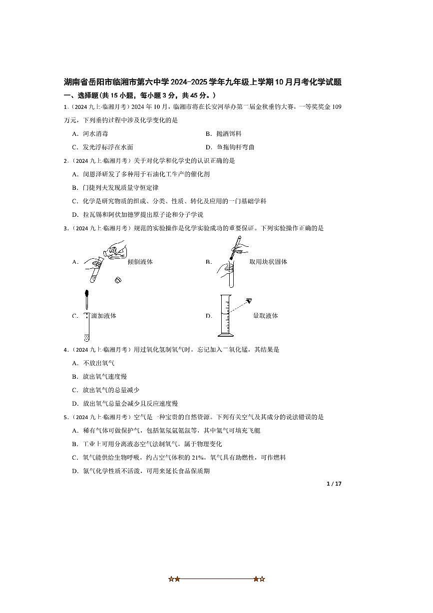 2024～2025学年湖南省岳阳市临湘市第六中学九年级上10月月考化学试卷第1页