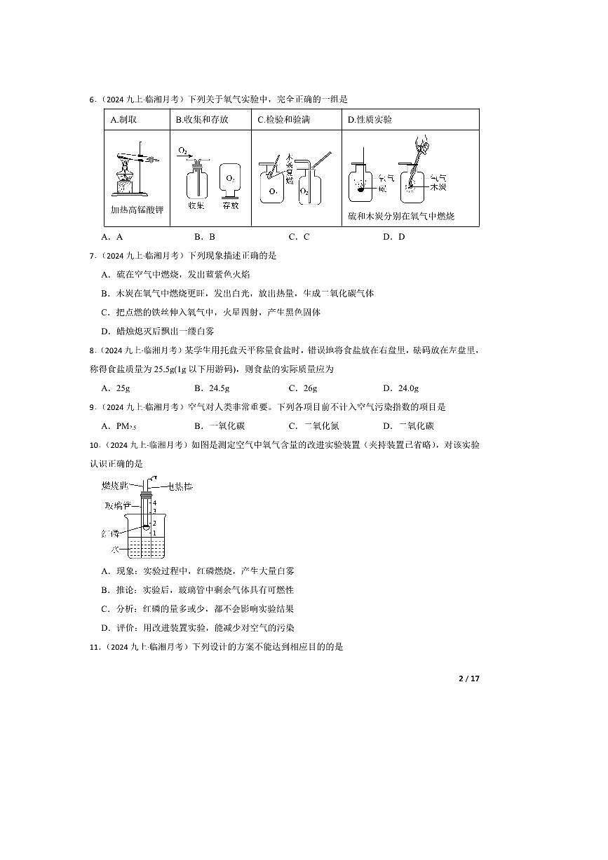 2024～2025学年湖南省岳阳市临湘市第六中学九年级上10月月考化学试卷第2页