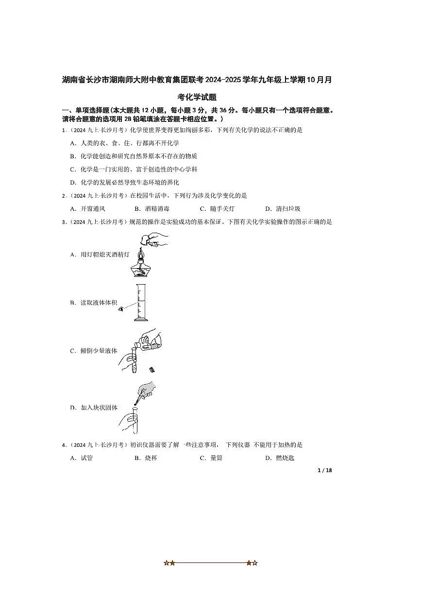 2024～2025学年湖南省长沙市湖南师大附中教育集团联考(月考)九年级上10月月考化学试卷第1页