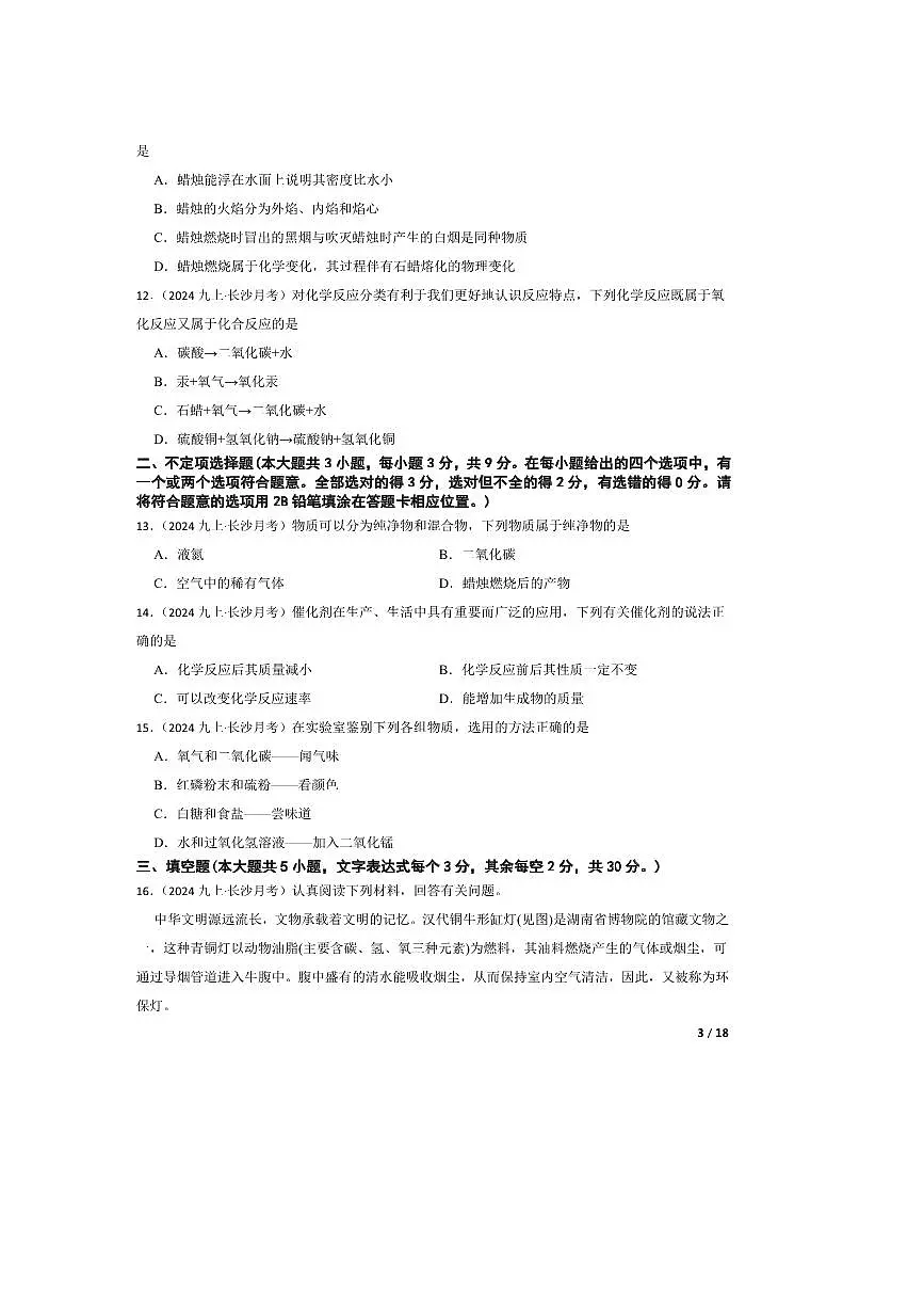 2024～2025学年湖南省长沙市湖南师大附中教育集团联考(月考)九年级上10月月考化学试卷第3页