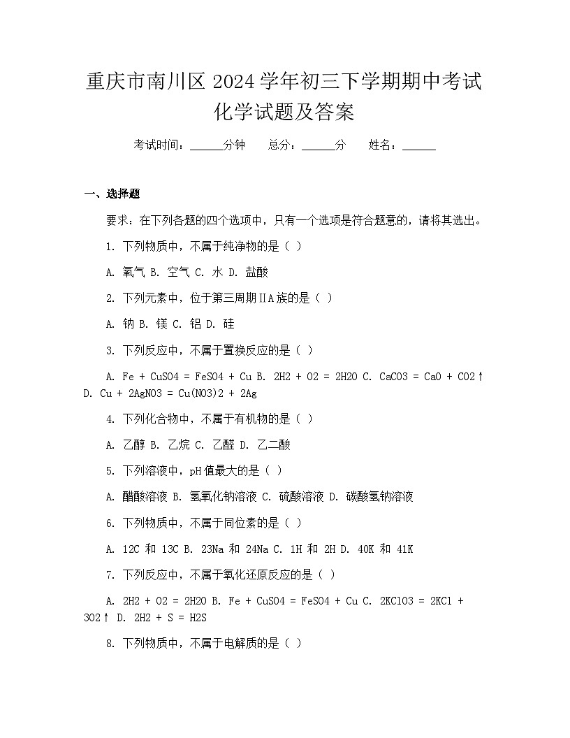 重庆市南川区2024学年初三下学期期中考试化学试题及答案第1页