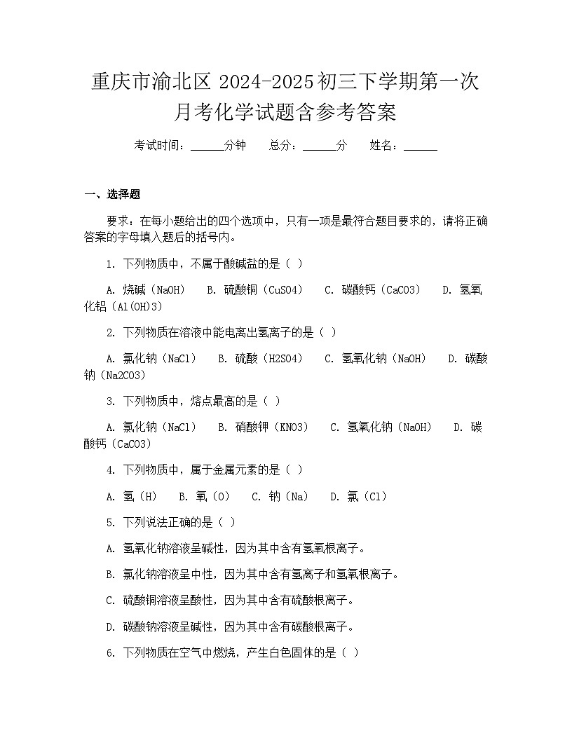 重庆市渝北区2024-2025初三下学期第一次月考化学试题含参考答案第1页