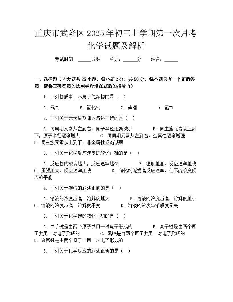 重庆市武隆区2025年初三上学期第一次月考化学试题及解析第1页